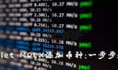 如何在TPWallet MDEX添加币种：一步步教你轻松操作