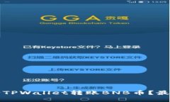 如何轻松向TPWallet转账BNB币？最新实用指南