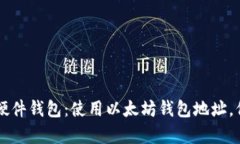 如何申请Trezor硬件钱包：