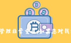 助记词是用来保护用户钱包安全的重要信息，通