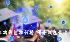 2023年以太坊钱包排行榜，