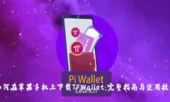 如何在苹果手机上下载TPWallet：完整指南与使用技