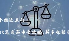 思考一个接近且的TPWallet怎么买币全攻略：新手也