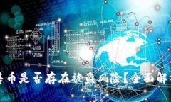 TPWallet预售币是否存在被盗