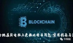 如何安全地在新电脑上更