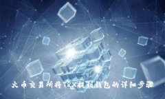 火币交易所将TRX提到钱包