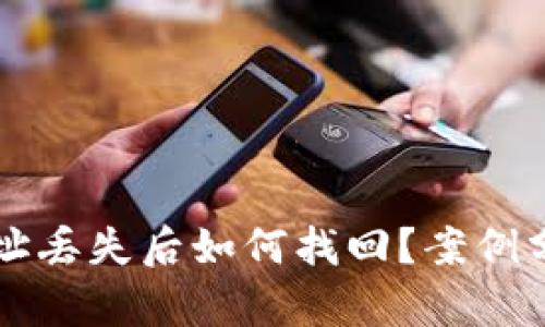 以太坊钱包地址丢失后如何找回？案例分析与解决方案