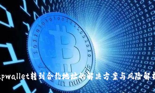 tpwallet转到合约地址的解决方案与风险解析