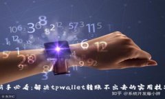 新手必看：解决tpwallet转账