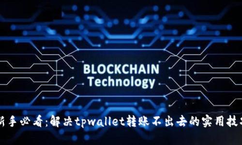 新手必看：解决tpwallet转账不出去的实用技巧