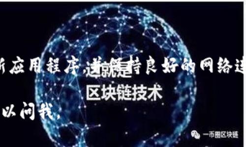 在使用TP钱包（TPWallet）时，若发现某种代币（币）在资产列表中未显示，可能有几个原因。接下来我会为你详细分析可能出现的问题以及解决方案。

1. 检查代币是否已添加

首先，确保你已经在TP钱包中添加了该代币。某些代币可能不会自动显示。你可以手动添加代币：
ul
    li打开TP钱包，点击“资产”页。/li
    li如果你没有看到你的币，点击“添加代币”。/li
    li根据代币的合约地址、名称及符号（如ETH、USDT等）逐步添加。/li
/ul

2. 确认区块链网络正确

不同的代币可能属于不同的区块链网络，例如以太坊、BSC等。请确认你的钱包已连接正确的网络：
ul
    li在钱包中查看当前网络，并确保它与代币所处的网络相匹配。/li
    li如果代币不在当前网络上，你需要切换到正确的网络。/li
/ul

3. 确认资产是否处于锁仓或冻结状态

有些代币可能会因锁仓或其他原因暂时不可用。请检查该代币的相关信息，确认是否存在这种情况。

4. 更新钱包应用程序

确保你的TP钱包是最新版本。过时的版本可能会导致某些功能无法正常工作。定期检查更新，并及时更新至最新版本。

5. 检查网络连接

确保你的设备连接到互联网。有时候网络问题可能导致资产未能正确加载。

6. 联系客服或查看社区支持

如果还无法解决问题，建议联系TP钱包的客服支持。他们可以提供更专业的帮助。同时，查看社区论坛或社交媒体，了解是否其他用户也遇到类似问题。

总结

在TP钱包中查看代币资产时，确保已正确添加代币、确认网络与状态，及时更新应用程序，并保持良好的网络连接。如果问题依旧存在，不要犹豫，寻求官方的支持是最直接有效的解决办法。

希望这些信息能够帮助你成功查看你的代币资产！如果还有任何疑问，随时可以问我。