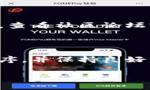 在使用TP钱包（TPWallet）时，若发现某种代币（币）在资产列表中未显示，可能有几个原因。接下来我会为你详细分析可能出现的问题以及解决方案。

1. 检查代币是否已添加

首先，确保你已经在TP钱包中添加了该代币。某些代币可能不会自动显示。你可以手动添加代币：
ul
    li打开TP钱包，点击“资产”页。/li
    li如果你没有看到你的币，点击“添加代币”。/li
    li根据代币的合约地址、名称及符号（如ETH、USDT等）逐步添加。/li
/ul

2. 确认区块链网络正确

不同的代币可能属于不同的区块链网络，例如以太坊、BSC等。请确认你的钱包已连接正确的网络：
ul
    li在钱包中查看当前网络，并确保它与代币所处的网络相匹配。/li
    li如果代币不在当前网络上，你需要切换到正确的网络。/li
/ul

3. 确认资产是否处于锁仓或冻结状态

有些代币可能会因锁仓或其他原因暂时不可用。请检查该代币的相关信息，确认是否存在这种情况。

4. 更新钱包应用程序

确保你的TP钱包是最新版本。过时的版本可能会导致某些功能无法正常工作。定期检查更新，并及时更新至最新版本。

5. 检查网络连接

确保你的设备连接到互联网。有时候网络问题可能导致资产未能正确加载。

6. 联系客服或查看社区支持

如果还无法解决问题，建议联系TP钱包的客服支持。他们可以提供更专业的帮助。同时，查看社区论坛或社交媒体，了解是否其他用户也遇到类似问题。

总结

在TP钱包中查看代币资产时，确保已正确添加代币、确认网络与状态，及时更新应用程序，并保持良好的网络连接。如果问题依旧存在，不要犹豫，寻求官方的支持是最直接有效的解决办法。

希望这些信息能够帮助你成功查看你的代币资产！如果还有任何疑问，随时可以问我。