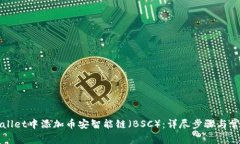 如何在TPWallet中添加币安智
