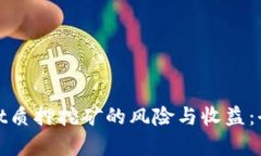 tpwallet质押挖矿的风险与收