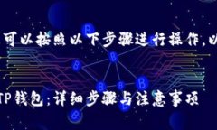 要将Pig币转到TP钱包，您可