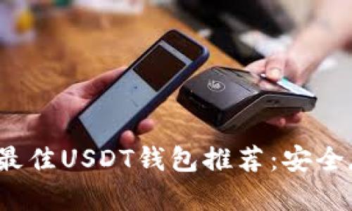 2023年最佳USDT钱包推荐：安全存储指南