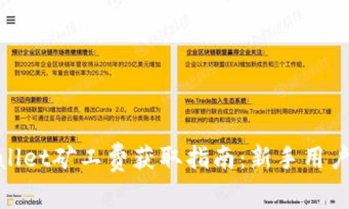 tpwallet矿工费获取指南：新手用户必看