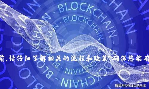 关于 TPWallet 创建的 EOS 账号是否可以退的问题，市场上存在不同的观点和理解。以下是对此问题的具体分析：

### 1. EOS 账号的创建与管理

在 EOS 生态系统中，账号的创建通常是不可逆的。一旦您通过 TPWallet 或任何其他钱包创建了一个 EOS 账号，该账号的所有权和控制权就属于您。这意味着您在创建时可能会花费一定的资源，如 CPU 和 NET，来支持该账号的使用。

### 2. TPWallet 的政策

TPWallet 是一个多链钱包，主要用于管理各种区块链资产。根据他们的服务政策，账号创建后，也没有提供一个直接的“退还”或“取消账号”的功能。这和许多其他钱包或平台类似，因为区块链技术的去中心化特点使得这一过程往往是不可逆的。

### 3. 账号的清理

尽管您不能直接“退还”账号，但您可以通过以下方式处理不再需要的账号：

- **放弃使用**：不再使用该账号，不进行任何交易或操作。
- **转让或出售**：如果您不再需要此账号，可以考虑将其转让给其他用户，前提是您自行管理好这个过程。

### 4. 资源的处理

与账号有关的资源（如 CPU、NET）是可以通过其他方式进行管理的。随着区块链技术的发展，用户可以选择在后期将这些资源进行转移或出售，但请注意，在 EOS 生态中，任何资源的处理都需要遵循特定的操作流程。

### 5. 风险与注意事项

- **安全性**：在进行任何账号转让之前，请确保您对交易对象的信任，保护好您的私钥和账号信息。
- **网络条款**：了解 TPWallet 或 EOS 的相关条款与政策，有助于更好地管理您的数字资产。

### 6. 结论

总体而言，TPWallet 创建的 EOS 账号并不能直接退还，但可以通过其他方式进行管理。在操作之前，请仔细了解相关的流程和政策，确保您能有效处理好自己的数字资产。

希望以上信息对您有所帮助！如有更多疑问，欢迎随时提问。