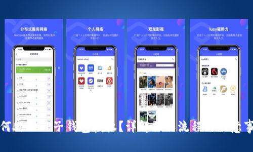 如何处理TP子钱包授权？详解操作流程与注意事项