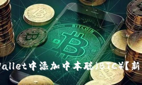 如何在TPWallet中添加中本聪（BTC）？新手入门指南