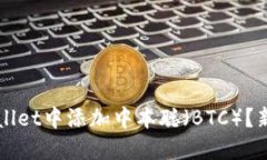 如何在TPWallet中添加中本聪