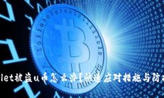 tpwallet被盗u币怎么办？快