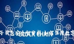 泰达币电子钱包安全性分