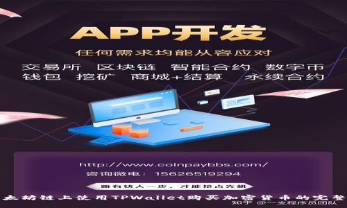 在以太坊链上使用TPWallet购买加密货币的完整指南