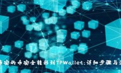 如何将币安的币安全转移
