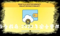 IM Token钱包备份全指南：