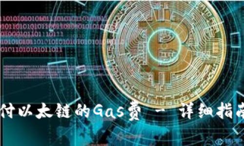 如何在TPWallet中支付以太链的Gas费 - 详细指南与你的数字资产相伴