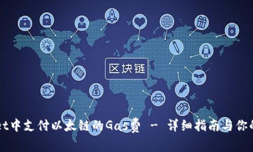 如何在TPWallet中支付以太链的Gas费 - 详细指南与你的数字资产相伴