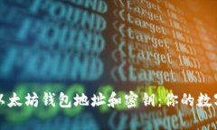 如何安全管理以太坊钱包