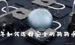 2023年如何选择安全的狗狗