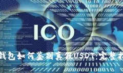 tp钱包如何鉴别真假USDT：