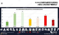 以太坊钱包交易指南：轻
