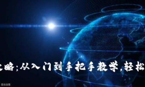 TPWallet买币全攻略：从入门到手把手教学，轻松掌握数字资产交易