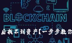 TPWallet交易后找不到资产？