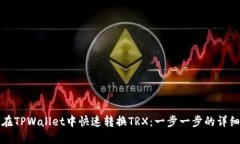 如何在TPWallet中快速转换