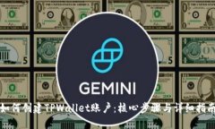 如何创建TPWallet账户：核心