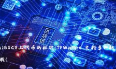 TPWallet 作为一个多链数字