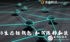 OKB生态链钱包：如何选择