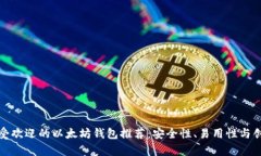 五大最受欢迎的以太坊钱