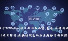 下面是关于TPWallet项目的详
