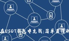 如何在USDT钱包中充钱：简
