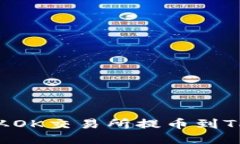 如何将狗狗币从OK交易所提