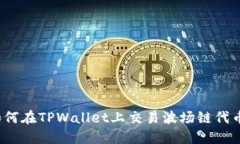 如何在TPWallet上交易波场链代币？