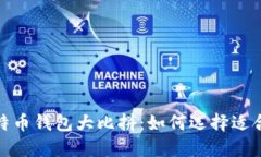 2023年比特币与莱特币钱包