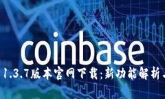 TPWallet 1.3.7版本官网下载：新功能解析与使用指南