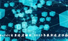TPWallet交易速度解析：2023年最新速度体验与！